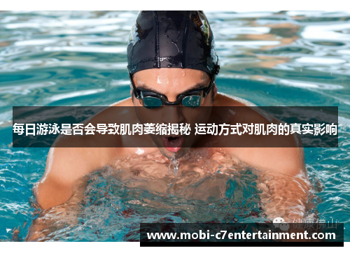 每日游泳是否会导致肌肉萎缩揭秘 运动方式对肌肉的真实影响 每日游泳是否会导致肌肉萎缩揭秘 运动方式对肌肉的真实影响