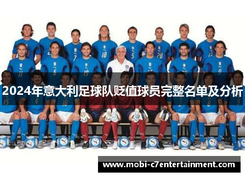 2024年意大利足球队贬值球员完整名单及分析 2024年意大利足球队贬值球员完整名单及分析