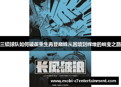 三镇球队如何破茧重生再登巅峰从困境到辉煌的蜕变之路 三镇球队如何破茧重生再登巅峰从困境到辉煌的蜕变之路