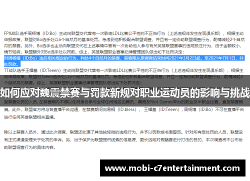 如何应对魏震禁赛与罚款新规对职业运动员的影响与挑战 如何应对魏震禁赛与罚款新规对职业运动员的影响与挑战