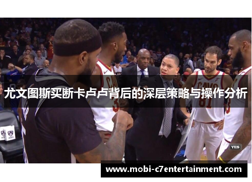 尤文图斯买断卡卢卢背后的深层策略与操作分析