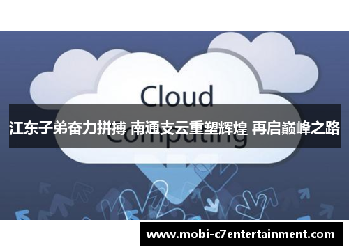 江东子弟奋力拼搏 南通支云重塑辉煌 再启巅峰之路 江东子弟奋力拼搏 南通支云重塑辉煌 再启巅峰之路