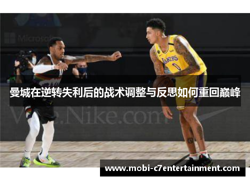 曼城在逆转失利后的战术调整与反思如何重回巅峰