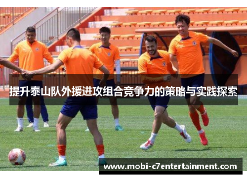 提升泰山队外援进攻组合竞争力的策略与实践探索 提升泰山队外援进攻组合竞争力的策略与实践探索