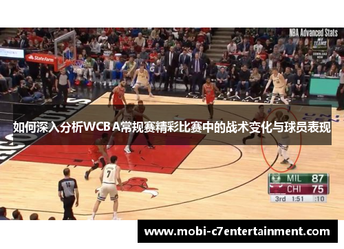 如何深入分析WCBA常规赛精彩比赛中的战术变化与球员表现 如何深入分析WCBA常规赛精彩比赛中的战术变化与球员表现