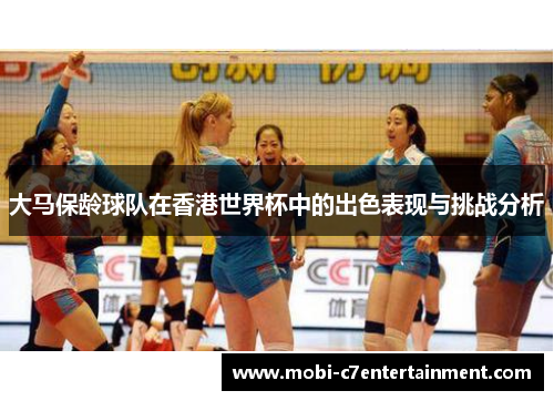 大马保龄球队在香港世界杯中的出色表现与挑战分析