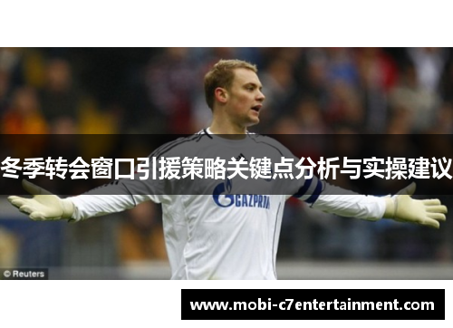 冬季转会窗口引援策略关键点分析与实操建议