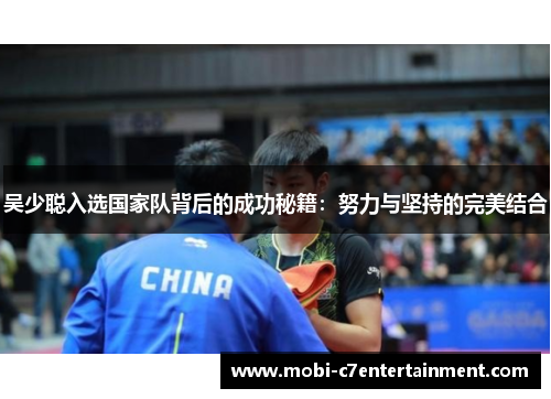 吴少聪入选国家队背后的成功秘籍：努力与坚持的完美结合