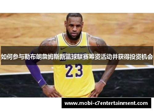 如何参与勒布朗詹姆斯新篮球联赛筹资活动并获得投资机会 如何参与勒布朗詹姆斯新篮球联赛筹资活动并获得投资机会