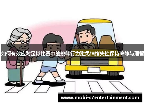 如何有效应对足球比赛中的挑衅行为避免情绪失控保持冷静与理智 如何有效应对足球比赛中的挑衅行为避免情绪失控保持冷静与理智