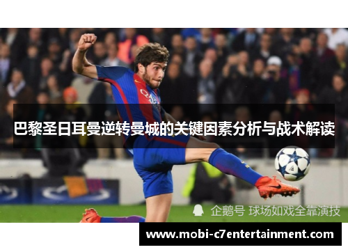 巴黎圣日耳曼逆转曼城的关键因素分析与战术解读