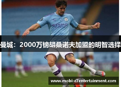 曼城:2000万镑胡桑诺夫加盟的明智选择 曼城:2000万镑胡桑诺夫加盟的明智选择