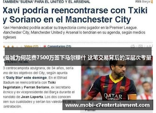 曼城为何花费7500万签下马尔穆什 这笔交易背后的深层次考量