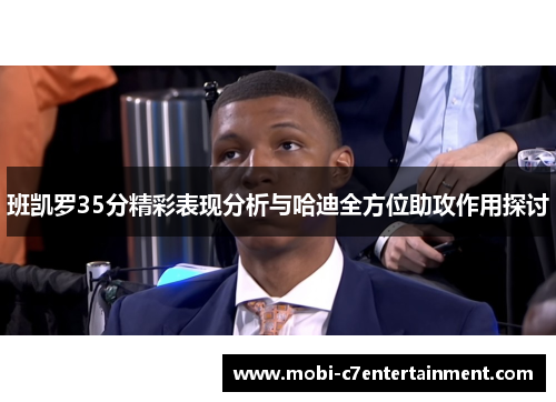 班凯罗35分精彩表现分析与哈迪全方位助攻作用探讨