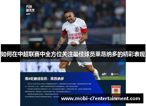 如何在中超联赛中全方位关注最佳球员莱昂纳多的精彩表现 如何在中超联赛中全方位关注最佳球员莱昂纳多的精彩表现