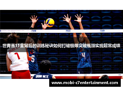世青赛11金背后的训练秘诀如何打破极限突破瓶颈实现超常成绩