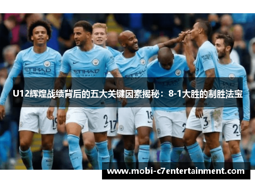 U12辉煌战绩背后的五大关键因素揭秘：8-1大胜的制胜法宝