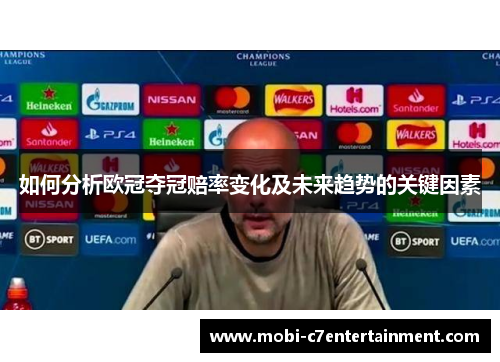 如何分析欧冠夺冠赔率变化及未来趋势的关键因素