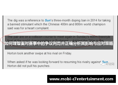 如何理智面对赛事中的争议判罚并正确分析其影响与应对策略 如何理智面对赛事中的争议判罚并正确分析其影响与应对策略