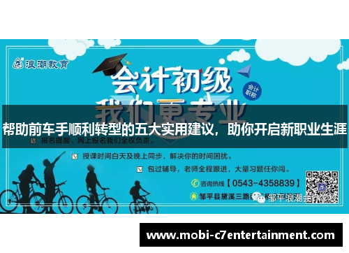 帮助前车手顺利转型的五大实用建议,助你开启新职业生涯 帮助前车手顺利转型的五大实用建议,助你开启新职业生涯