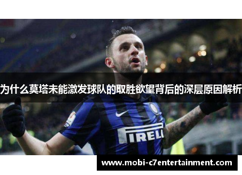 为什么莫塔未能激发球队的取胜欲望背后的深层原因解析 为什么莫塔未能激发球队的取胜欲望背后的深层原因解析