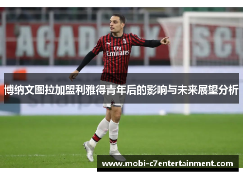 博纳文图拉加盟利雅得青年后的影响与未来展望分析