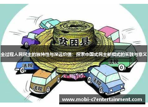 全过程人民民主的独特性与深远价值：探索中国式民主新模式的实践与意义