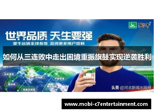 如何从三连败中走出困境重振旗鼓实现逆袭胜利 如何从三连败中走出困境重振旗鼓实现逆袭胜利