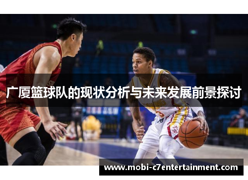 广厦篮球队的现状分析与未来发展前景探讨