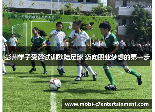 彭州学子受邀试训欧陆足球 迈向职业梦想的第一步 彭州学子受邀试训欧陆足球 迈向职业梦想的第一步