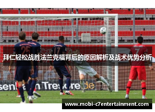 拜仁轻松战胜法兰克福背后的原因解析及战术优势分析