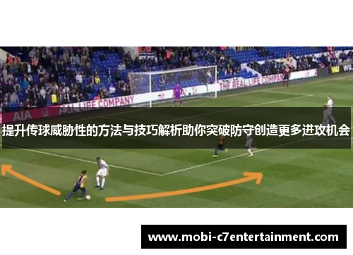 提升传球威胁性的方法与技巧解析助你突破防守创造更多进攻机会