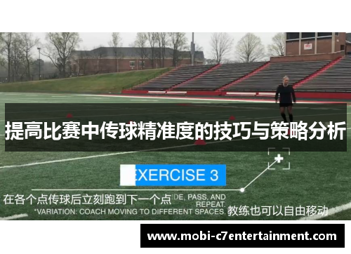 提高比赛中传球精准度的技巧与策略分析
