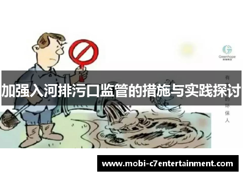加强入河排污口监管的措施与实践探讨 加强入河排污口监管的措施与实践探讨