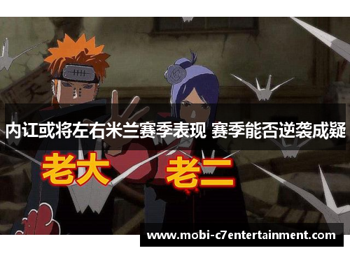 内讧或将左右米兰赛季表现 赛季能否逆袭成疑