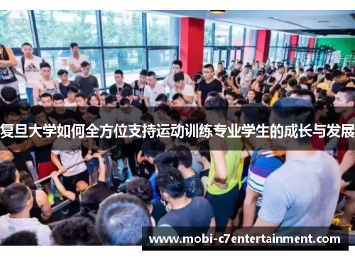 复旦大学如何全方位支持运动训练专业学生的成长与发展 复旦大学如何全方位支持运动训练专业学生的成长与发展