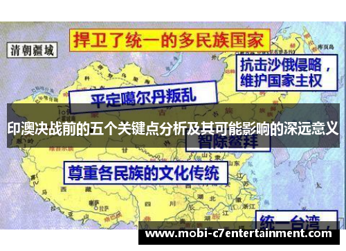 印澳决战前的五个关键点分析及其可能影响的深远意义