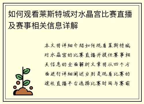 如何观看莱斯特城对水晶宫比赛直播及赛事相关信息详解 如何观看莱斯特城对水晶宫比赛直播及赛事相关信息详解
