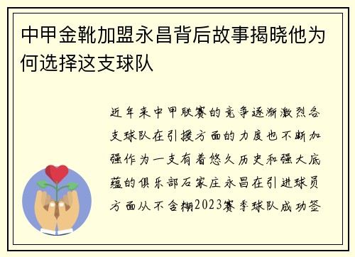 中甲金靴加盟永昌背后故事揭晓他为何选择这支球队