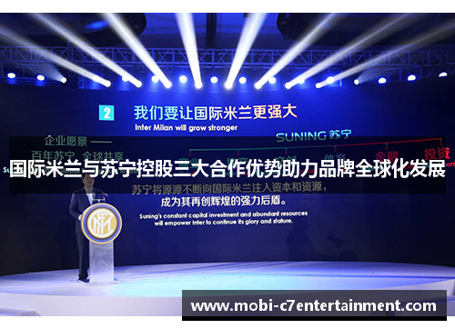 国际米兰与苏宁控股三大合作优势助力品牌全球化发展