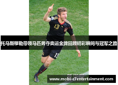 托马斯穆勒带领马匹勇夺奥运金牌回顾精彩瞬间与冠军之路