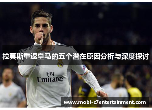 拉莫斯重返皇马的五个潜在原因分析与深度探讨 拉莫斯重返皇马的五个潜在原因分析与深度探讨