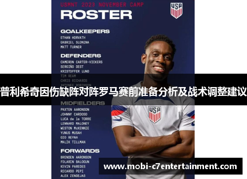 普利希奇因伤缺阵对阵罗马赛前准备分析及战术调整建议 普利希奇因伤缺阵对阵罗马赛前准备分析及战术调整建议