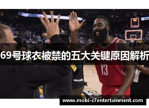 69号球衣被禁的五大关键原因解析