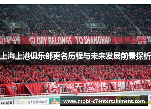 上海上港俱乐部更名历程与未来发展前景探析