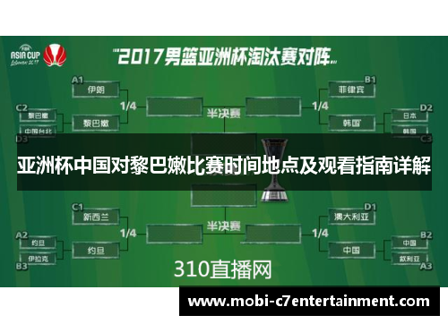 亚洲杯中国对黎巴嫩比赛时间地点及观看指南详解