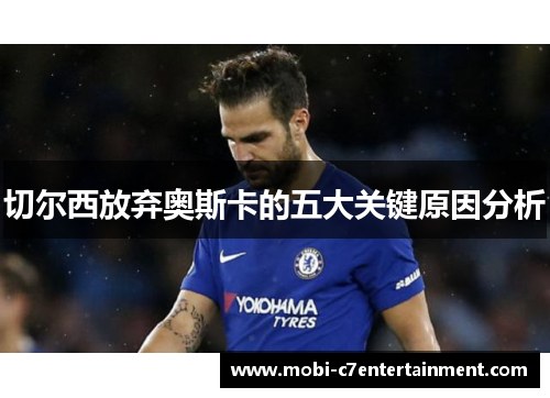 切尔西放弃奥斯卡的五大关键原因分析
