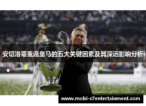 安切洛蒂重返皇马的五大关键因素及其深远影响分析 安切洛蒂重返皇马的五大关键因素及其深远影响分析