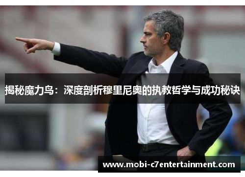 揭秘魔力鸟：深度剖析穆里尼奥的执教哲学与成功秘诀
