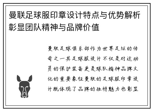 曼联足球服印章设计特点与优势解析彰显团队精神与品牌价值